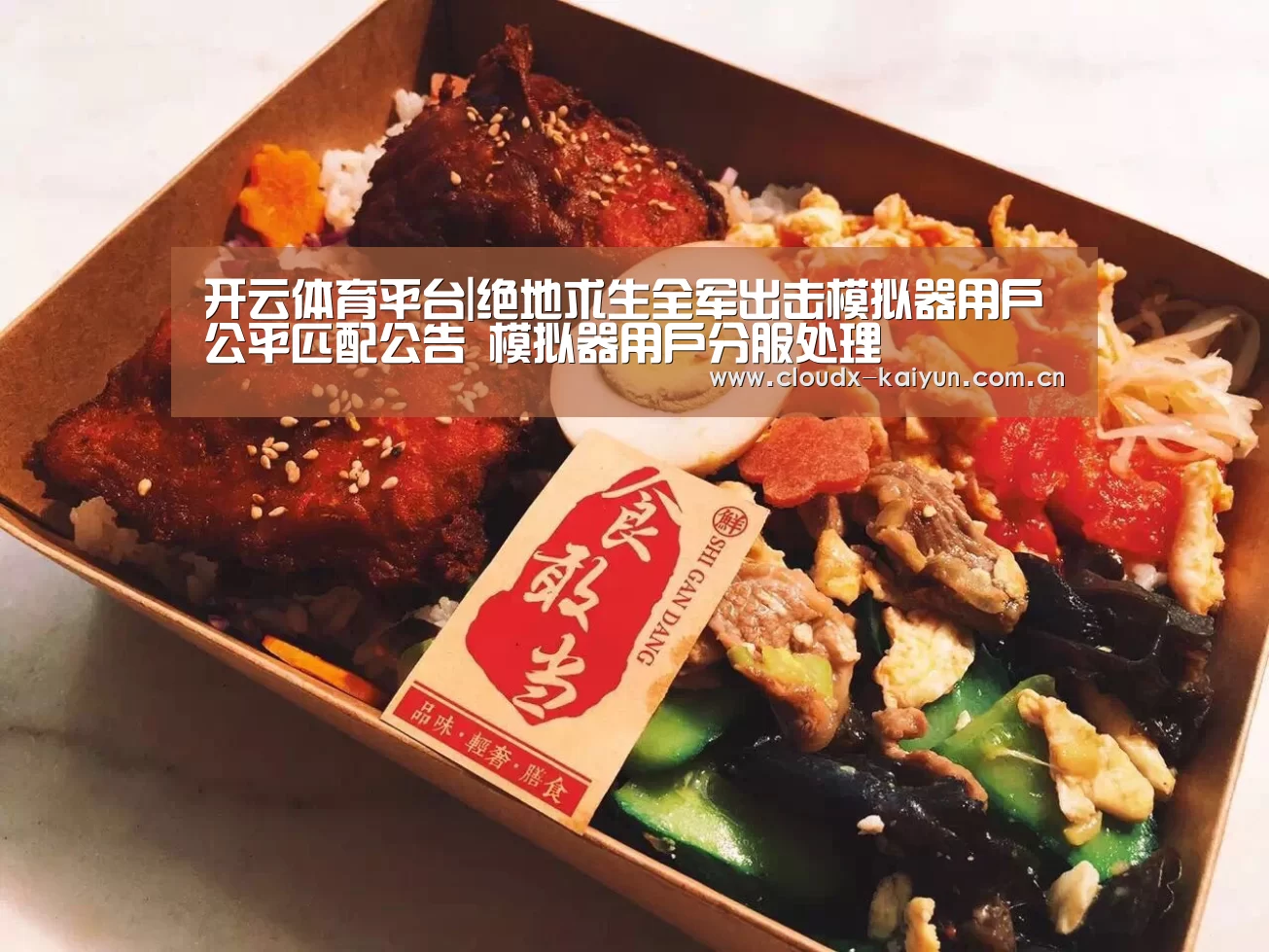 开云体育平台|绝地求生全军出击模拟器用户公平匹配公告 模拟器用户分服处理(图2) 开元棋牌