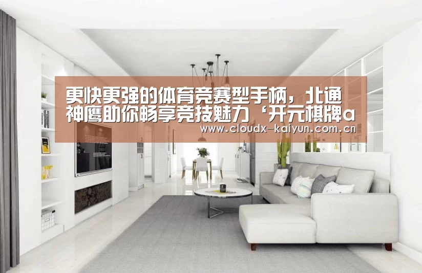 更快更强的体育竞赛型手柄,北通神鹰助你畅享竞技魅力‘开元棋牌app’(图1) 开云体育平台