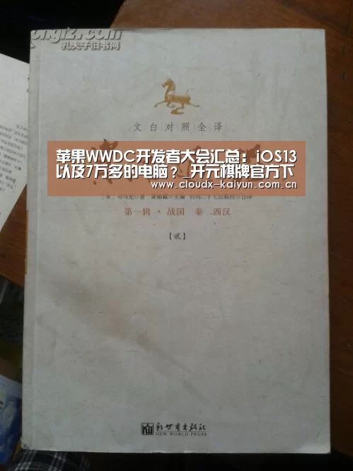 苹果WWDC开发者大会汇总:iOS13以及7万多的电脑?_开元棋牌官方下载(图1) 开元棋牌官方下载