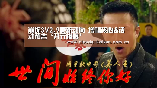 崩坏3V2.9更新动向 增幅核心&活动预告‘开元棋牌’(图1) 开元棋牌官方下载