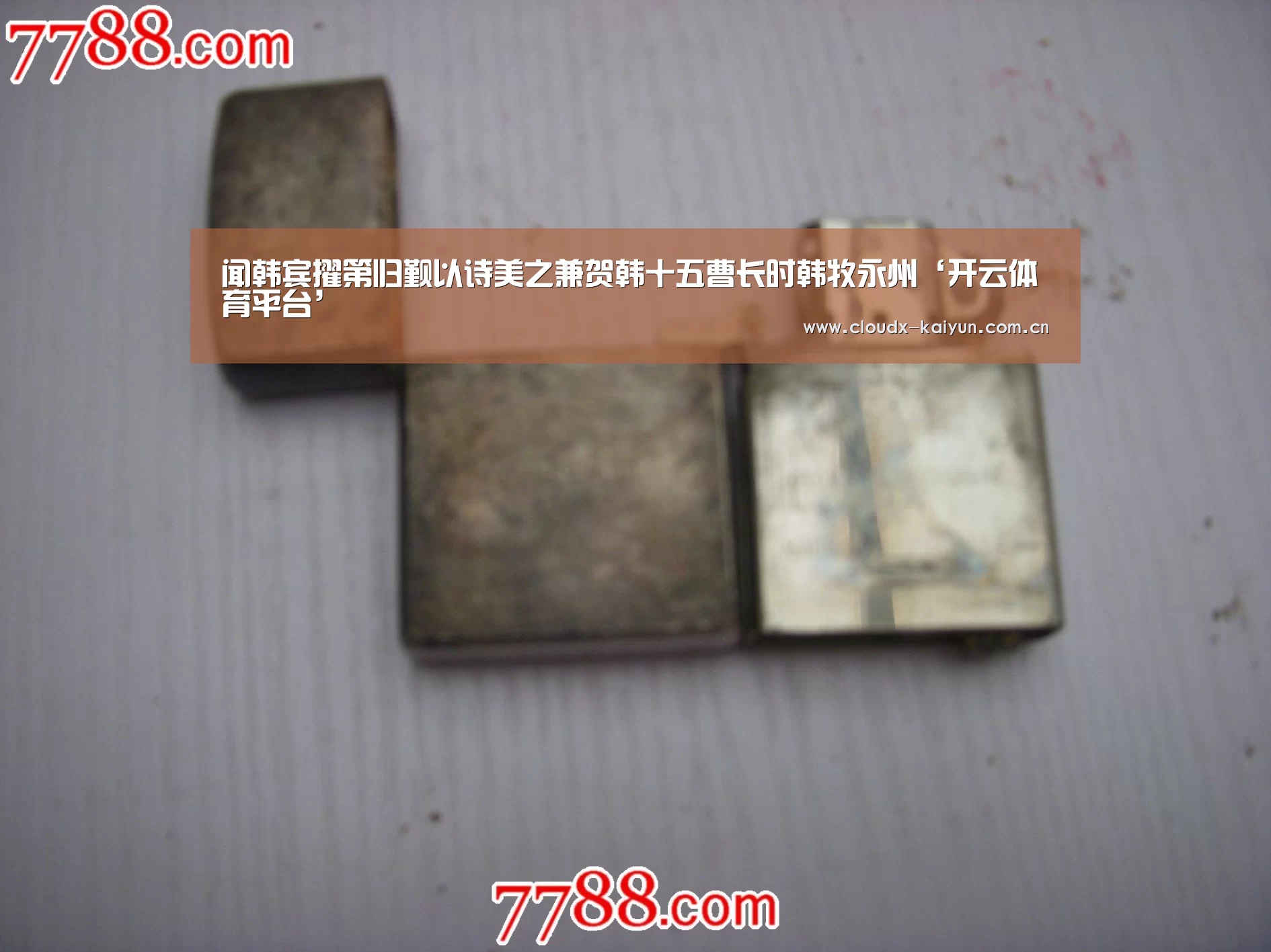 闻韩宾擢第归觐以诗美之兼贺韩十五曹长时韩牧永州‘开云体育平台’(图2) 开云体育平台