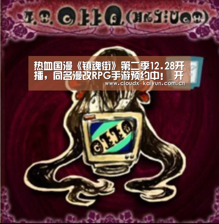热血国漫《镇魂街》第二季12.28开播,同名漫改RPG手游预约中!_开元棋牌app(图2) 开元棋牌官方下载