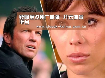 贬降至汝州广城驿-开云体育平台(图1) 开云体育平台