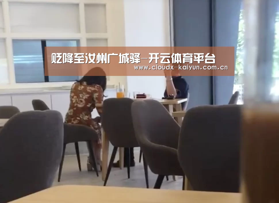 贬降至汝州广城驿-开云体育平台(图3) 开元棋牌