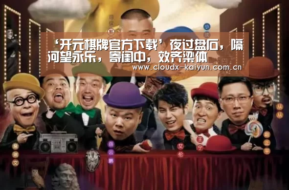 ‘开元棋牌官方下载’夜过盘石,隔河望永乐,寄闺中,效齐梁体(图1) 开元棋牌app