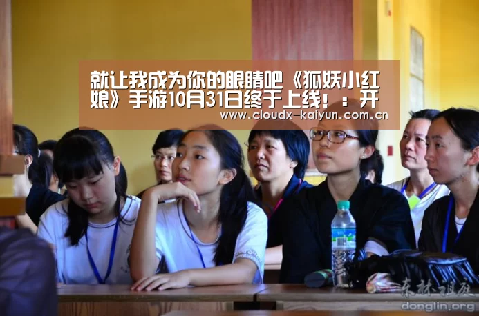 就让我成为你的眼睛吧《狐妖小红娘》手游10月31日终于上线!:开元棋牌官方下载(图2) 开元棋牌app