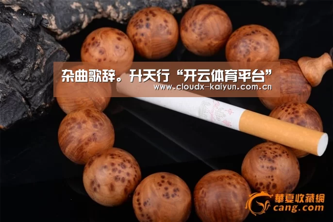 杂曲歌辞。升天行“开云体育平台”(图2) 开元棋牌
