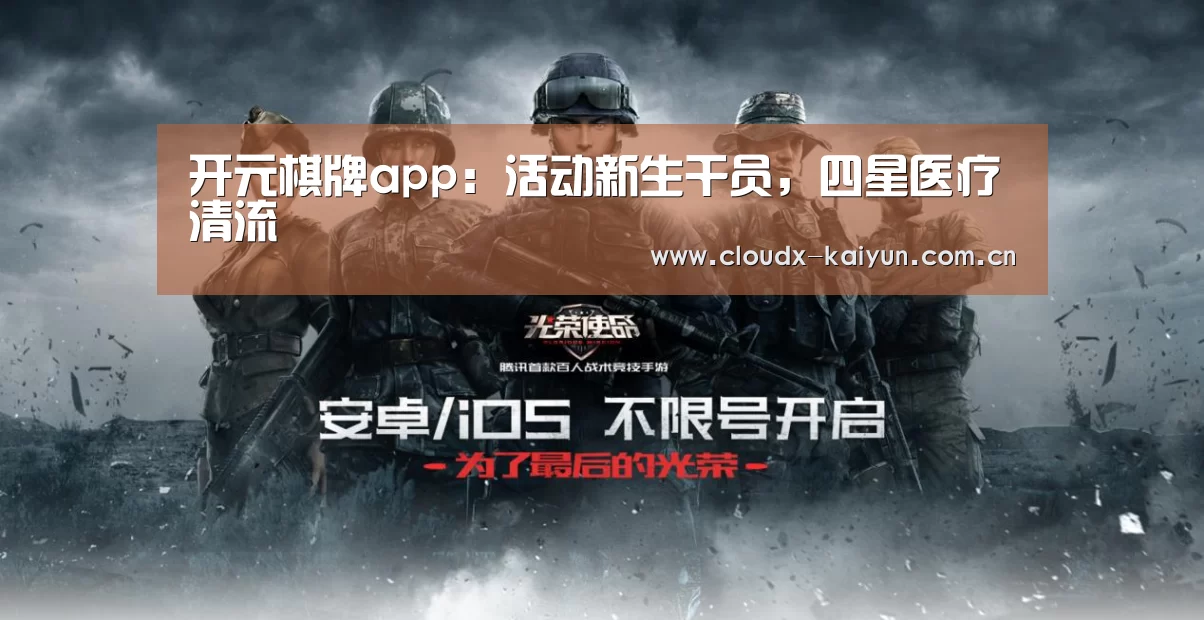 开元棋牌app:活动新生干员,四星医疗清流(图2) 开云体育平台