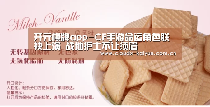 开元棋牌app-CF手游命运角色联袂上演 战地护士不让须眉(图3) 开云体育平台