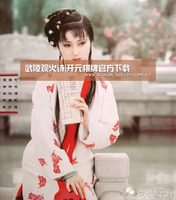 武陵观火诗|开元棋牌官方下载(图1) 开云体育平台
